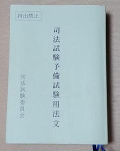 司法試験予備試験用法文 令和6年