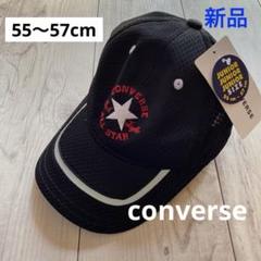 【新品】コンバースconverse メッシュキャップ 帽子　ブラック黒55〜57