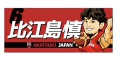 アカツキJAPAN 比江島慎 プレイヤーズイラストフェイスタオル