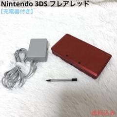 Nintendo 3DS ニンテンドー フレアレッド 充電器付き