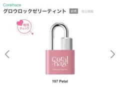 Coral Haze グロウロックゼリーティント　107のサムネイル