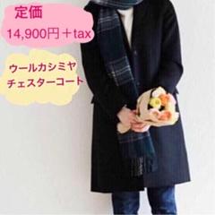数回着用 ウールカシミアチェスターコート