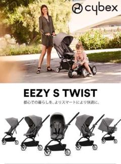 ベビーカー　cybex イージーSツイスト　マンハッタングレー　バンパーバー付 送料無料 サイベックス イージーS ツイスト マンハッタングレー