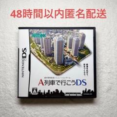 2025年最新】a列車で行こうdsの人気アイテム - メルカリ