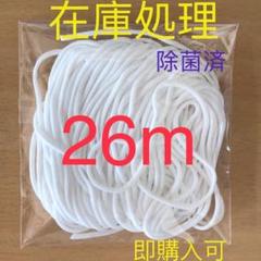 マスク用専ゴム⭐️26m柔らか