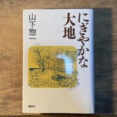 中古】村に吹く風 山下惣一 村に吹く風 山下惣一 新潮文庫 - メルカリ