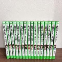 四つ子ぐらし　1〜15巻セット
