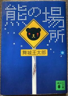 2025年最新】中古 熊の場所 舞城王太郎の人気アイテム - メルカリ