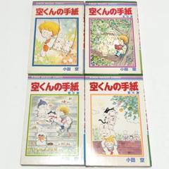 【中古】 空くんの手紙 ４/集英社/小田空 空くんの手紙 全4巻／小田空