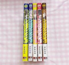 東京エイリアンズ 漫画 全5巻