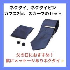 新品⭐️ネクタイプレゼントピンカフスボタン4点旦那夫父の日誕生日結婚式ネイビー