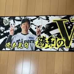 阪神タイガース勝利時限定近本選手シークレットフェイスタオル