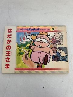 P727 はだかの王さま ひらけ！ポンキッキ めいさくわーるど3 1988