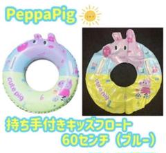 PeppaPig ペッパピッグ キッズフロート（ブルー）