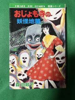 ひばり書房版】おじょも寺の妖怪地蔵 / 森由岐子 - メルカリ