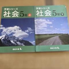 2025年最新】四谷大塚予習シリーズ 5年の人気アイテム - メルカリ