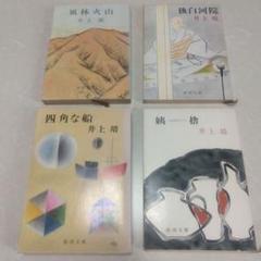 井上靖 新潮社 『風林火山』 「四角な舟」 「後白河院」 「姨捨」