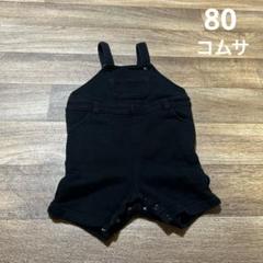 コムサ 80 黒 サロペット