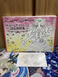HUGっと！プリキュア　設定資料集