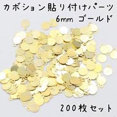 カボション貼り付けパーツ カン付き 6mm ゴールド 200枚 r707
