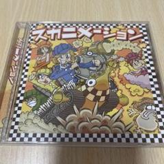 スカニメーション　カバー　アニメ