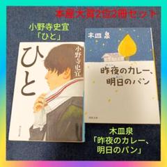 【本屋大賞2位】小野寺史宜「ひと」&木皿泉「昨夜のカレー、明日のパン」2冊セット