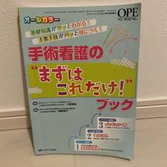 手術看護の"まずはこれだけ!"ブック 基礎知識がサッとわかる!
