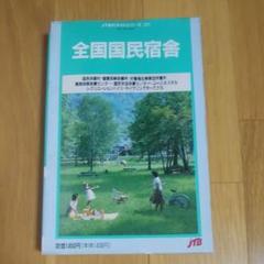 「全国国民宿舎」1991年版