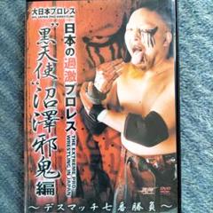DVD 大日本プロレス 日本の過激プロレス Autumn FIRE 葛西純 保障できる】 大日本プロレス DVD 日本の過激プロレス 葛西純