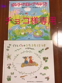 【チョコ*様専用】ぐりとぐらのうたうた12つき 10ぴきのかえるのプールびらき