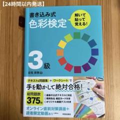 書き込み式 色彩検定3級 解いて・貼って・覚える!