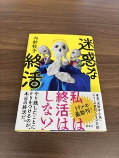 迷惑な終活 内館牧子