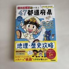 マンガ・クイズつき『桃太郎電鉄』で学ぶ47都道府県地理・歴史攻略