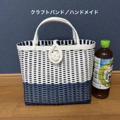 クラフトバンド　ハンドメイドバッグ　白と紺と水色のかごバッグ