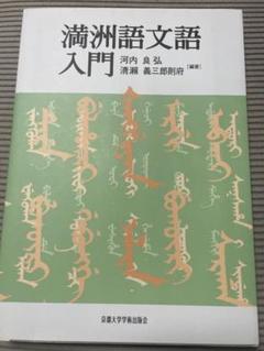 2025年最新】満洲語文語入門の人気アイテム - メルカリ