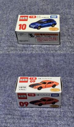 早い者勝ち 新品・未開封 トミカ 一番くじ ラスト賞　フェアレディZ 09 第2 tomicaくじ第2弾 9 T賞 日産 フェアレディZ | トミカ103ca