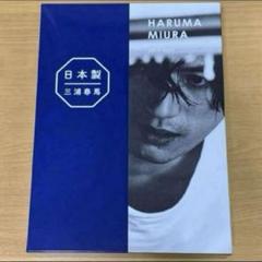 ワニブックス - 【新品未使用・送料無料】三浦春馬　初版「日本製」写真集付き ワニブックス - 【新品未使用・送料無料】三浦春馬 初版「日本製