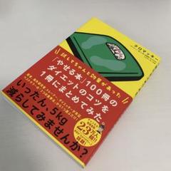 「やせる本」100冊のダイエットのコツを1冊にまとめてみた。