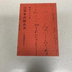 古典　写本の読み方のサムネイル