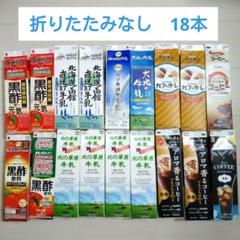 18本　折りたたみなし　牛乳パック　未解体　複数銘柄　まとめ売り　夏休み　工作