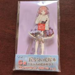 ②クリアスタンド 中野二乃 ひこくじ 五等分の花嫁 どっちの私が