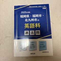 福岡県・福岡市・北九州市の英語科過去問 2025年度版