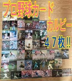 ベースボールカード アルバム カード47枚 カルビー株式会社 野球