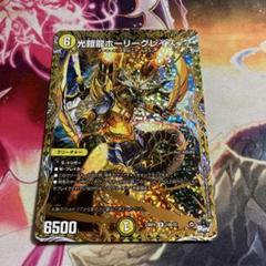 メルカリ便　光鎧龍ホーリーグレイス　Bシク 光鎧龍ホーリーグレイス 14B/22 R｜デュエマシングルカード通販
