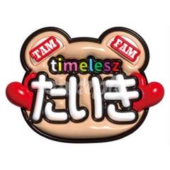 ⭐︎定価価格⭐︎うちわのみ新品⭐︎timelesz fam グッズ4点セット 新品未開封】佐藤勝利② FAM 最新有 うちわ 4枚 セット timelesz