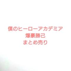 僕のヒーローアカデミア　爆豪勝己　まとめ売り