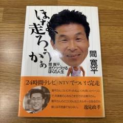 ほな、走ろうかぁ　間 寛平、走りつづけるぼくの人生