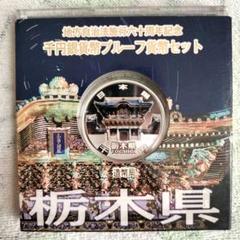 地方自治法施行60周年記念貨幣「造幣局発行 千円銀貨記念貨幣