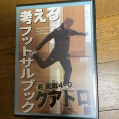 考えるフットサルブック クアトロ編 DVD 考えるフットサルブック クアトロ編 DVD - メルカリ