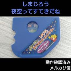 おやすみホームシアター ディスク しまじろう 夜空ってすてきだねディスク